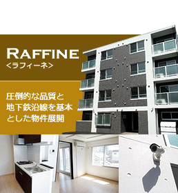 Raffine＜ラフィーネ＞ 圧倒的な品質と地下鉄沿線を基本とした物件展開