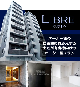 Libre＜リブレ＞ オーナー様のご要望にお応えする土地所有者様向けのオーダー型プラン