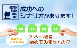 成功へのシナリオがあります！私たちといっしょにマンション経営始めてみませんか？