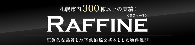 札幌市内300棟以上の実績！RAFFINE＜ラフィーネ＞圧倒的な品質と地下鉄沿線を基本とした物件展開